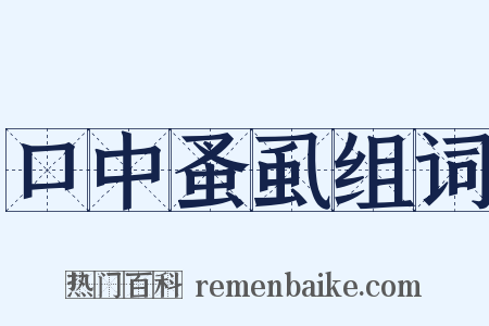 口中蚤虱组词是什么意思的图片